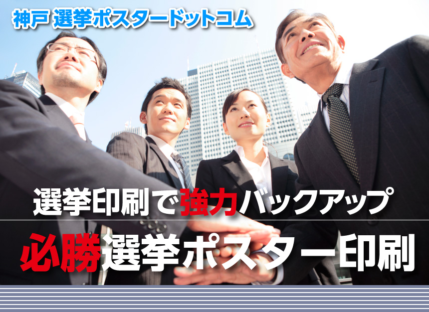 神戸 選挙ポスタードットコム｜必勝選挙ポスター印刷｜選挙印刷で強力バックアップ